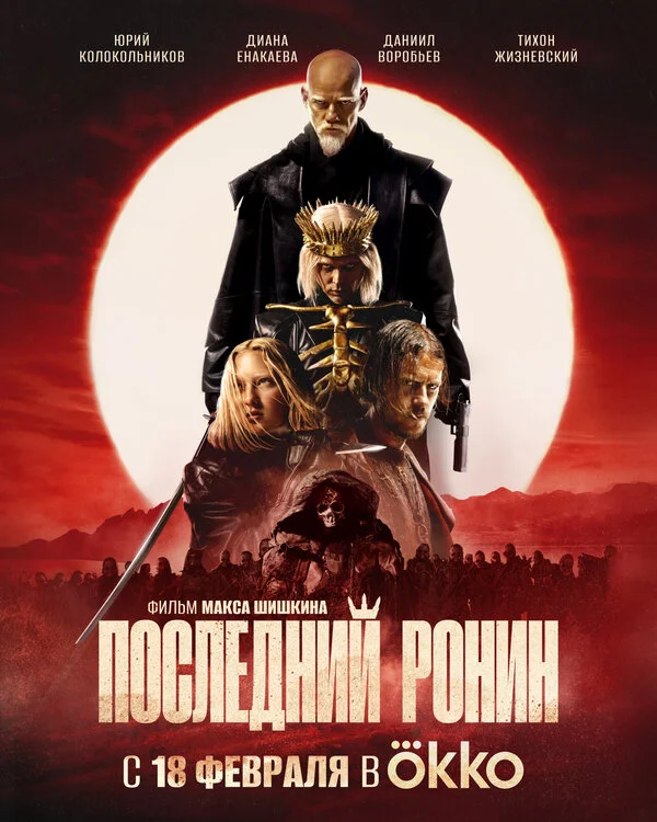 Последний Ронин - постер фильма